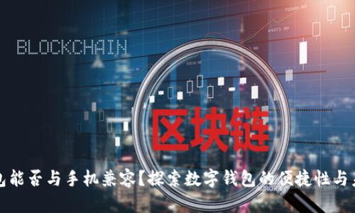 小狐钱包能否与手机兼容？探索数字钱包的便捷性与未来发展