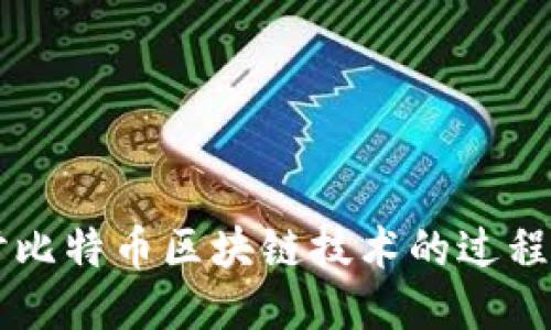 深入探讨比特币区块链技术的过程及其应用