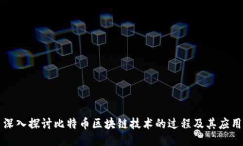 深入探讨比特币区块链技术的过程及其应用