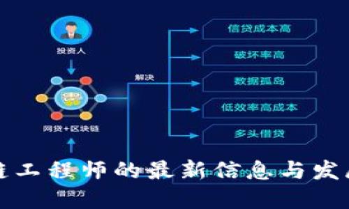 区块链工程师的最新信息与发展趋势