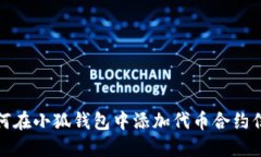 如何在小狐钱包中添加代