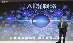 区块链与比特币：揭示传