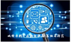 比特币挖矿区块链骗局：