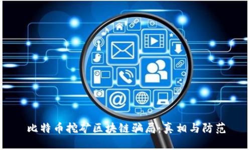 比特币挖矿区块链骗局：真相与防范