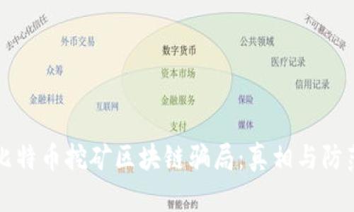 比特币挖矿区块链骗局：真相与防范