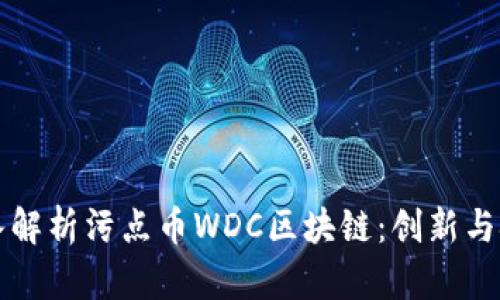 深入解析污点币WDC区块链：创新与挑战
