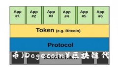 深入解读狗币（Dogecoin）区