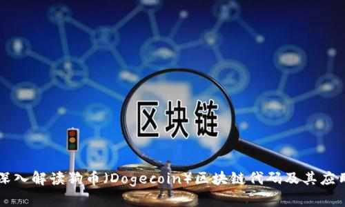 深入解读狗币（Dogecoin）区块链代码及其应用