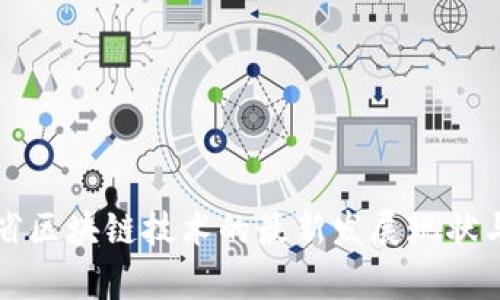 陕西省区块链技术的最新发展现状与前景