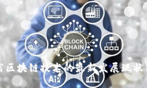 陕西省区块链技术的最新发展现状与前景