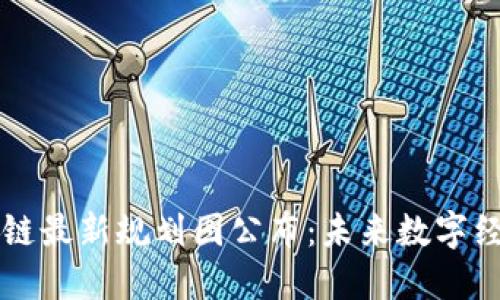 四川区块链最新规划图公布：未来数字经济的蓝图