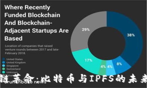    
区块链革命：比特币与IPFS的未来展望