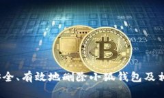   如何安全、有效地删除小狐钱包及相关数据