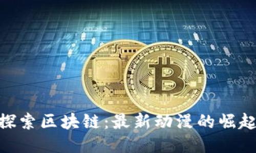 探索区块链：最新动漫的崛起