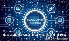 中国区块链行业最新动态