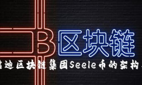 深入探讨启迪区块链集团Seele币的架构与应用前景