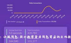 : 小狐钱包：新兴数字货币钱包背后的文化梗