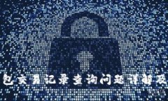 : 小狐钱包交易记录查询问题详解及解决方案