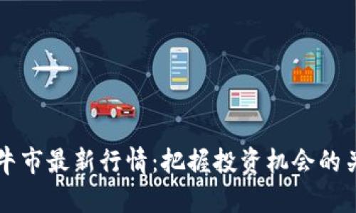 区块链牛市最新行情：把握投资机会的关键时刻
