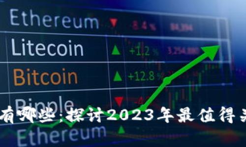 区块链热门币有哪些：探讨2023年最值得关注的加密货币