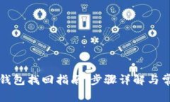中本聪小狐钱包找回指南：步骤详解与常见问题