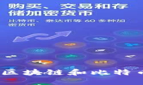 深入浅出：对区块链和比特币的全面认识