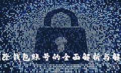小狐删除钱包账号的全面解析与解决方案