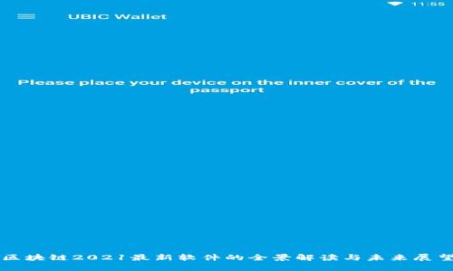 区块链2021最新软件的全景解读与未来展望