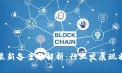 山东区块链最新备案号解