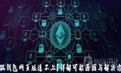 小狐钱包网页版连不上？详解可能原因与解决方