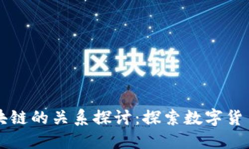 比特币与区块链的关系探讨：探索数字货币的底层技术