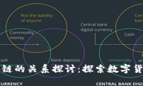 比特币与区块链的关系探讨：探索数字货币的底层技术