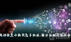  如何成功恢复小狐钱包手机版：解决误删问题的