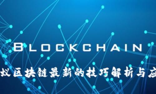 蚂蚁区块链最新的技巧解析与应用