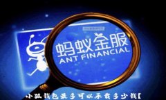 小狐钱包最多可以承载多少钱？