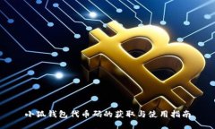 小狐钱包代币码的获取与使用指南