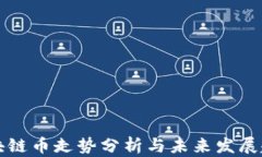 区块链币走势分析与未来