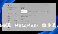 如何安全地删除 MetaMask 插件及其相关数据