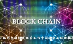 小狐钱包转账失败后如何申请退款及处理指南
