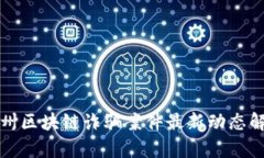 加州区块链诈骗案件最新