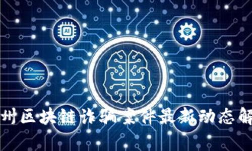 加州区块链诈骗案件最新动态解析