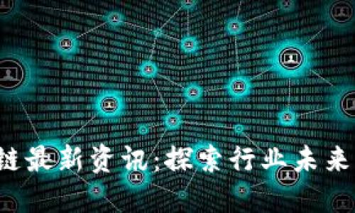  九四区块链最新资讯：探索行业未来的无穷可能