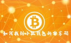 如何找到小狐钱包的分享码