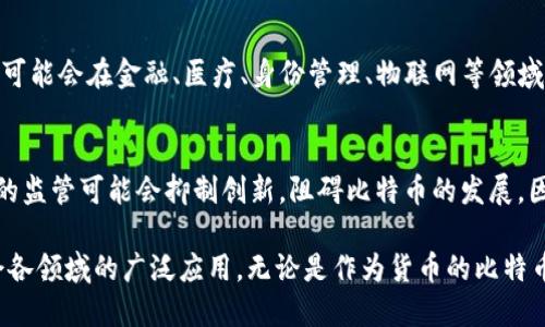   比特币与区块链的多重用处与影响 / 
 guanjianci 比特币, 区块链, 数字货币 /guanjianci 

在过去十年中，比特币和区块链技术以其创新性和变革潜力，吸引了全球的关注。比特币作为一种去中心化的数字货币，使用区块链技术来确保交易的安全性和透明性。尽管起初比特币被视为一种投机工具，但它的实际用处与区块链的应用逐渐被理解和接受，进而推动了金融、商业、社会等各个领域的变化。

一、比特币与区块链的基本概念
比特币是一种数字资产和支付系统，在2009年由一个化名为中本聪（Satoshi Nakamoto）的人或团队首次提出。它通过一种称为区块链的技术记录交易，确保数据的安全和完整。区块链是一种去中心化的分布式数据库，通过密码学方法确保信息的透明、安全和不可更改。

在区块链中，所有参与者都能够访问完整的交易记录，这意味着任何人都可以验证交易的有效性，而无须依赖中央机构。这种透明性和去中心化的特性，使比特币成为一种可以有效减少信任成本的交易工具。

二、比特币的用处
比特币的初衷是作为一种货币来进行交易，但其用处远不止于此。如今，越来越多的商家开始接受比特币作为支付方式，从大型零售商到小型咖啡馆，用户可以用比特币购买商品和服务。此外，比特币被视为一种价值储存手段，像黄金一样被用作对抗通胀和经济不确定性的避险资产。

比特币也是一条全球范围内的转账渠道，特别适合跨国交易和汇款。与传统的银行转账方式相比，比特币转账通常更快，手续费用更低，尤其在涉及小额转账时优势明显。

三、区块链的用处
区块链的应用不仅限于比特币，越来越多的行业意识到其潜力。区块链在金融，供应链管理，医疗健康，政务透明等领域的应用不断涌现。

在金融行业，区块链可以实现快速、便宜的跨境支付，并提高交易的安全性。在供应链管理中，区块链可以为每个产品提供可追溯性，确保商品从制造商到消费者的全过程透明化。在医疗健康领域，区块链可以用于保护患者数据的隐私，并实现医疗记录的共享和安全管理。

通过智能合约技术，区块链还可以实现自动化的合约执行，降低合同纠纷的风险。越来越多的企业和组织正在探索基于区块链的解决方案，以提升效率和透明度。

四、比特币与区块链的社会影响
比特币和区块链技术的出现，标志着传统金融行业的根本性变革。它们为人们提供了更多的金融自由，推动了金融包容性，尤其是在那些缺乏银行服务的地区。此外，这些技术还促进了创新，为新的商业模式和创业机会创造了空间。

然而，这些技术的广泛应用也引发了一些社会挑战。比如，如何保护用户隐私，防范洗钱和欺诈行为，以及如何管理数字货币及其价值波动等，都是当前需要面对的重要议题。

五、常见问题

h4问题一：比特币是如何工作的？/h4
比特币依赖于区块链技术，它的运作基于去中心化的理念。每个交易会被打包成一个“区块”，并被网络中的节点验证。经过验证的区块会加入到区块链中，形成不可更改的交易记录。矿工通过解决复杂的数学问题来获取比特币奖励，这一过程被称为“挖矿”。这种机制确保了网络的安全性和数据的不可篡改性。

h4问题二：如何安全存储比特币？/h4
比特币存储一般通过数字钱包完成，钱包有多种类型，包括在线钱包、硬件钱包和纸质钱包。安全性最高的存储方法是使用硬件钱包，它能够离线保管私钥，降低黑客攻击的风险。此外，用户也应定期备份钱包并采取多重身份验证等安全措施，以确保资产安全。

h4问题三：比特币的价值波动原因是什么？/h4
比特币的价值波动受多种因素影响，包括市场供需、政策法规变化、市场情绪、科技进步等。当市场需求增加时，价格通常会提升；反之，需求下滑则可能导致价格下跌。此外，媒体报道和名人效应也会影响投资者的心理，从而引发价格波动。

h4问题四：区块链技术的未来前景如何？/h4
区块链技术的未来前景广阔。随着越来越多的企业和机构认识到区块链的潜力，它在各个行业的应用项目将不断增加。未来，区块链可能会在金融、医疗、身份管理、物联网等领域发挥更大的作用，推动社会和经济的变革。同时，许多国家也在积极研究和制定相关的政策法规，以促进区块链技术的健康发展。

h4问题五：如何看待比特币的监管问题？/h4
比特币的监管问题备受关注，各国政府的态度各不相同。一方面，监管能够保护消费者和投资者，防止欺诈和洗钱；但另一方面，过度的监管可能会抑制创新，阻碍比特币的发展。因此，寻找平衡点，即在保护用户的前提下，鼓励技术创新，是各国政府需面对的重要任务。

通过深入探索比特币与区块链的用处，我们不仅能够理解它们在革新传统金融系统中所起的作用，同时也可以预见未来它们在社会各领域的广泛应用。无论是作为货币的比特币，还是作为技术的区块链，都会在未来的经济活动中继续发挥重要的角色。