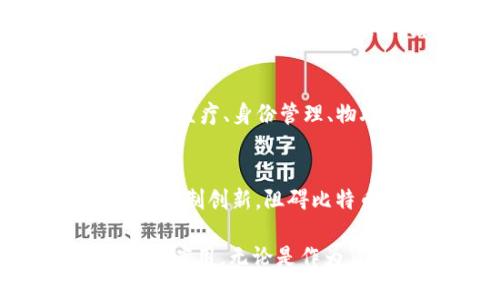   比特币与区块链的多重用处与影响 / 
 guanjianci 比特币, 区块链, 数字货币 /guanjianci 

在过去十年中，比特币和区块链技术以其创新性和变革潜力，吸引了全球的关注。比特币作为一种去中心化的数字货币，使用区块链技术来确保交易的安全性和透明性。尽管起初比特币被视为一种投机工具，但它的实际用处与区块链的应用逐渐被理解和接受，进而推动了金融、商业、社会等各个领域的变化。

一、比特币与区块链的基本概念
比特币是一种数字资产和支付系统，在2009年由一个化名为中本聪（Satoshi Nakamoto）的人或团队首次提出。它通过一种称为区块链的技术记录交易，确保数据的安全和完整。区块链是一种去中心化的分布式数据库，通过密码学方法确保信息的透明、安全和不可更改。

在区块链中，所有参与者都能够访问完整的交易记录，这意味着任何人都可以验证交易的有效性，而无须依赖中央机构。这种透明性和去中心化的特性，使比特币成为一种可以有效减少信任成本的交易工具。

二、比特币的用处
比特币的初衷是作为一种货币来进行交易，但其用处远不止于此。如今，越来越多的商家开始接受比特币作为支付方式，从大型零售商到小型咖啡馆，用户可以用比特币购买商品和服务。此外，比特币被视为一种价值储存手段，像黄金一样被用作对抗通胀和经济不确定性的避险资产。

比特币也是一条全球范围内的转账渠道，特别适合跨国交易和汇款。与传统的银行转账方式相比，比特币转账通常更快，手续费用更低，尤其在涉及小额转账时优势明显。

三、区块链的用处
区块链的应用不仅限于比特币，越来越多的行业意识到其潜力。区块链在金融，供应链管理，医疗健康，政务透明等领域的应用不断涌现。

在金融行业，区块链可以实现快速、便宜的跨境支付，并提高交易的安全性。在供应链管理中，区块链可以为每个产品提供可追溯性，确保商品从制造商到消费者的全过程透明化。在医疗健康领域，区块链可以用于保护患者数据的隐私，并实现医疗记录的共享和安全管理。

通过智能合约技术，区块链还可以实现自动化的合约执行，降低合同纠纷的风险。越来越多的企业和组织正在探索基于区块链的解决方案，以提升效率和透明度。

四、比特币与区块链的社会影响
比特币和区块链技术的出现，标志着传统金融行业的根本性变革。它们为人们提供了更多的金融自由，推动了金融包容性，尤其是在那些缺乏银行服务的地区。此外，这些技术还促进了创新，为新的商业模式和创业机会创造了空间。

然而，这些技术的广泛应用也引发了一些社会挑战。比如，如何保护用户隐私，防范洗钱和欺诈行为，以及如何管理数字货币及其价值波动等，都是当前需要面对的重要议题。

五、常见问题

h4问题一：比特币是如何工作的？/h4
比特币依赖于区块链技术，它的运作基于去中心化的理念。每个交易会被打包成一个“区块”，并被网络中的节点验证。经过验证的区块会加入到区块链中，形成不可更改的交易记录。矿工通过解决复杂的数学问题来获取比特币奖励，这一过程被称为“挖矿”。这种机制确保了网络的安全性和数据的不可篡改性。

h4问题二：如何安全存储比特币？/h4
比特币存储一般通过数字钱包完成，钱包有多种类型，包括在线钱包、硬件钱包和纸质钱包。安全性最高的存储方法是使用硬件钱包，它能够离线保管私钥，降低黑客攻击的风险。此外，用户也应定期备份钱包并采取多重身份验证等安全措施，以确保资产安全。

h4问题三：比特币的价值波动原因是什么？/h4
比特币的价值波动受多种因素影响，包括市场供需、政策法规变化、市场情绪、科技进步等。当市场需求增加时，价格通常会提升；反之，需求下滑则可能导致价格下跌。此外，媒体报道和名人效应也会影响投资者的心理，从而引发价格波动。

h4问题四：区块链技术的未来前景如何？/h4
区块链技术的未来前景广阔。随着越来越多的企业和机构认识到区块链的潜力，它在各个行业的应用项目将不断增加。未来，区块链可能会在金融、医疗、身份管理、物联网等领域发挥更大的作用，推动社会和经济的变革。同时，许多国家也在积极研究和制定相关的政策法规，以促进区块链技术的健康发展。

h4问题五：如何看待比特币的监管问题？/h4
比特币的监管问题备受关注，各国政府的态度各不相同。一方面，监管能够保护消费者和投资者，防止欺诈和洗钱；但另一方面，过度的监管可能会抑制创新，阻碍比特币的发展。因此，寻找平衡点，即在保护用户的前提下，鼓励技术创新，是各国政府需面对的重要任务。

通过深入探索比特币与区块链的用处，我们不仅能够理解它们在革新传统金融系统中所起的作用，同时也可以预见未来它们在社会各领域的广泛应用。无论是作为货币的比特币，还是作为技术的区块链，都会在未来的经济活动中继续发挥重要的角色。