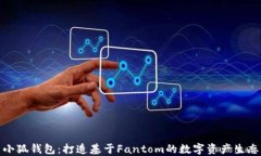 小狐钱包：打造基于Fantom的数字资产生态