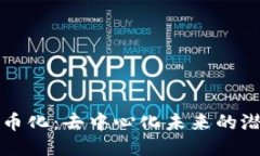 区块链无币化：去中心化