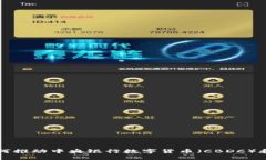 区块链技术如何推动中央