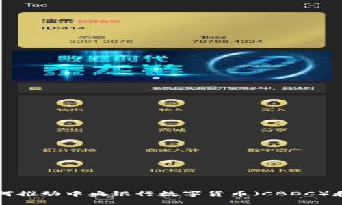 区块链技术如何推动中央银行数字货币（CBDC）和稳定币的发展