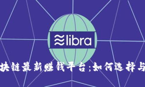 : 区块链最新赚钱平台：如何选择与下载